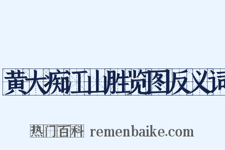 黄大痴江山胜览图反义词是什么意思的图片